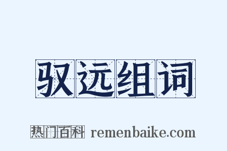 驭远组词是什么意思的图片